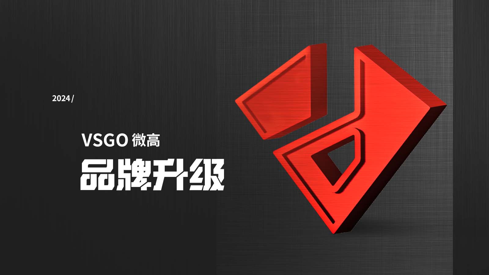 VSGO微高logo换新！正式启动全球品牌视觉升级